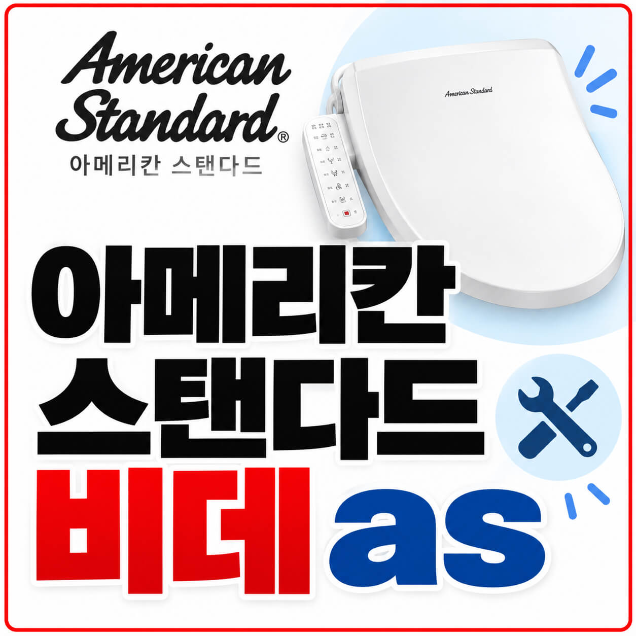 아메리칸 스탠다드 비데as