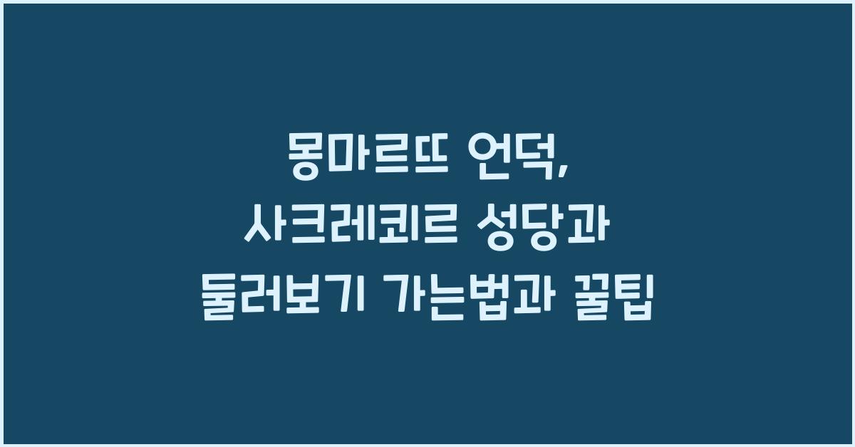 몽마르뜨 언덕
