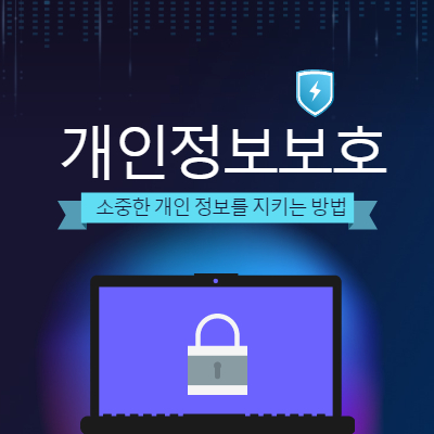 개인정보보호