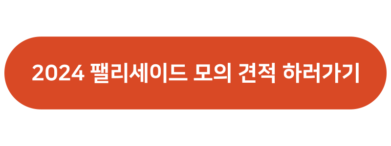 2024 팰리세이드 모의견적
