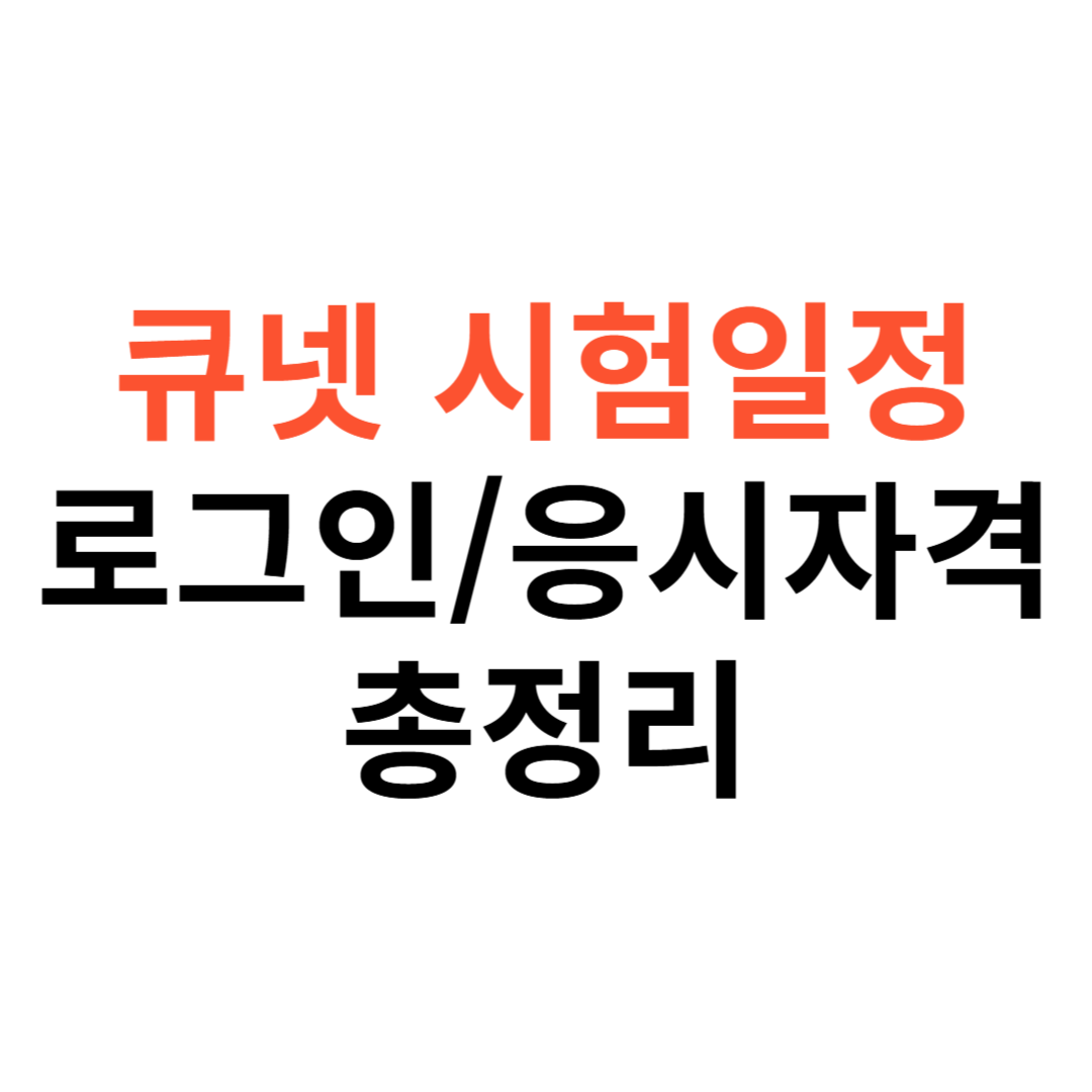 큐넷 시험일정