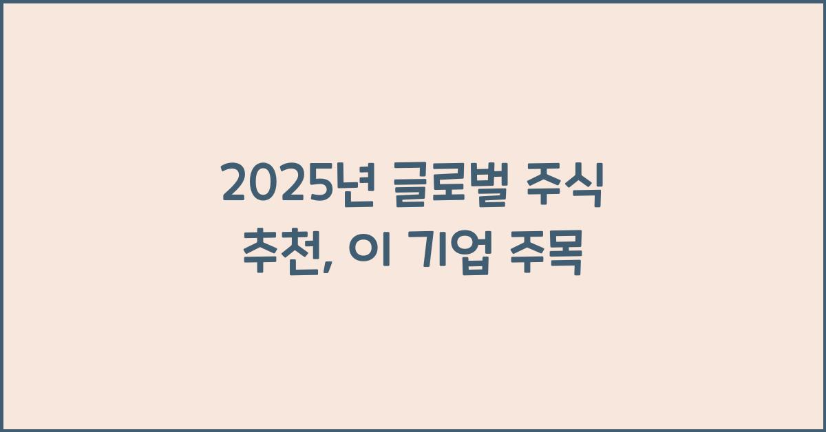 2025년 글로벌 주식 추천