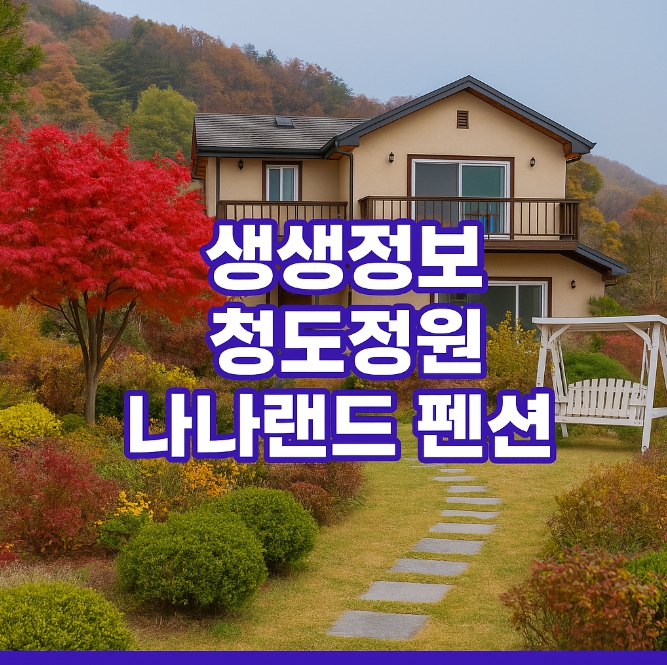 생생정보 청도정원 나나랜드 펜션