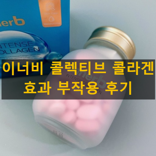 이너비 콜렉티브 콜라겐