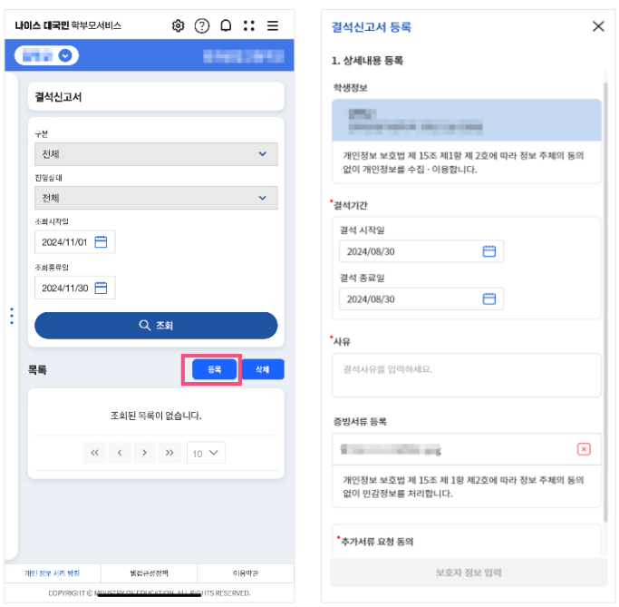 나이스 학부모 서비스 결석신고서 등록1