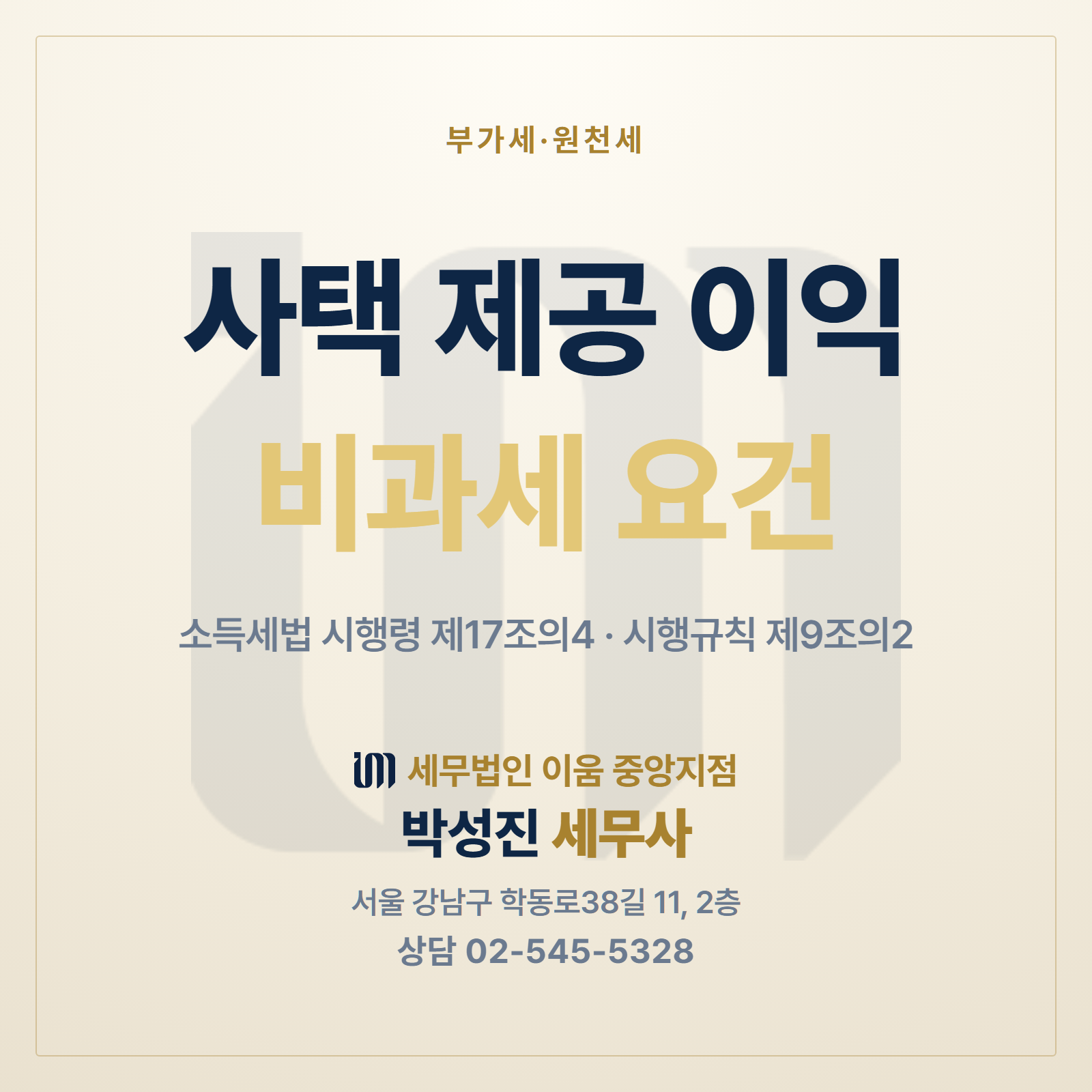 사택 제공 이익의 비과세 요건 안내 이미지. 소득세법 시행령 제17조의4, 시행규칙 제9조의2. 세무법인 이움 중앙지점 박성진 세무사