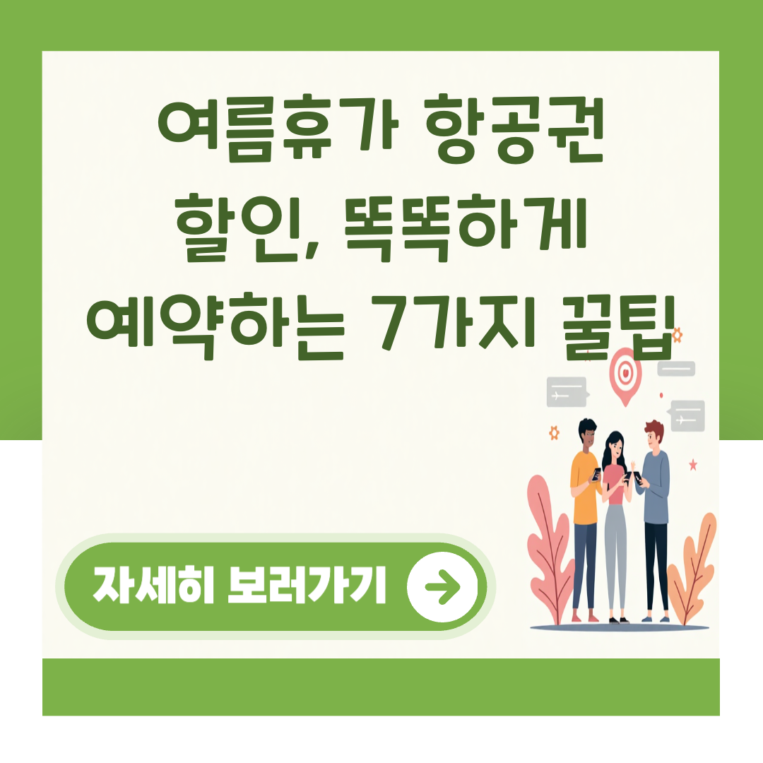 여름휴가 항공권 할인, 똑똑하게 예약하는 7가지 꿀팁 대표 이미지