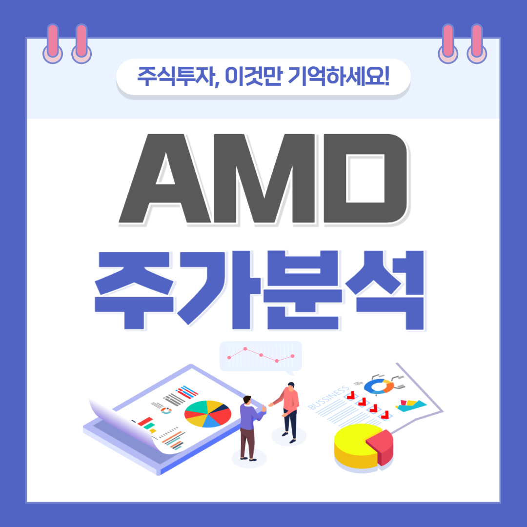 AMD 주가 주식 전망