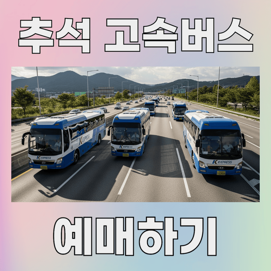 추석 고속버스 예매