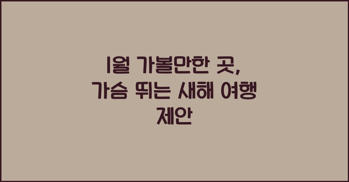 1월 가볼만한 곳