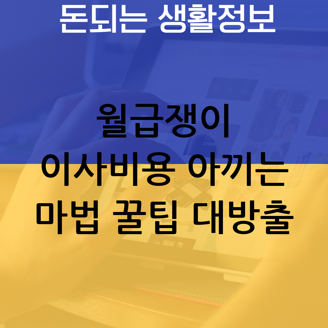 이사비용 절약