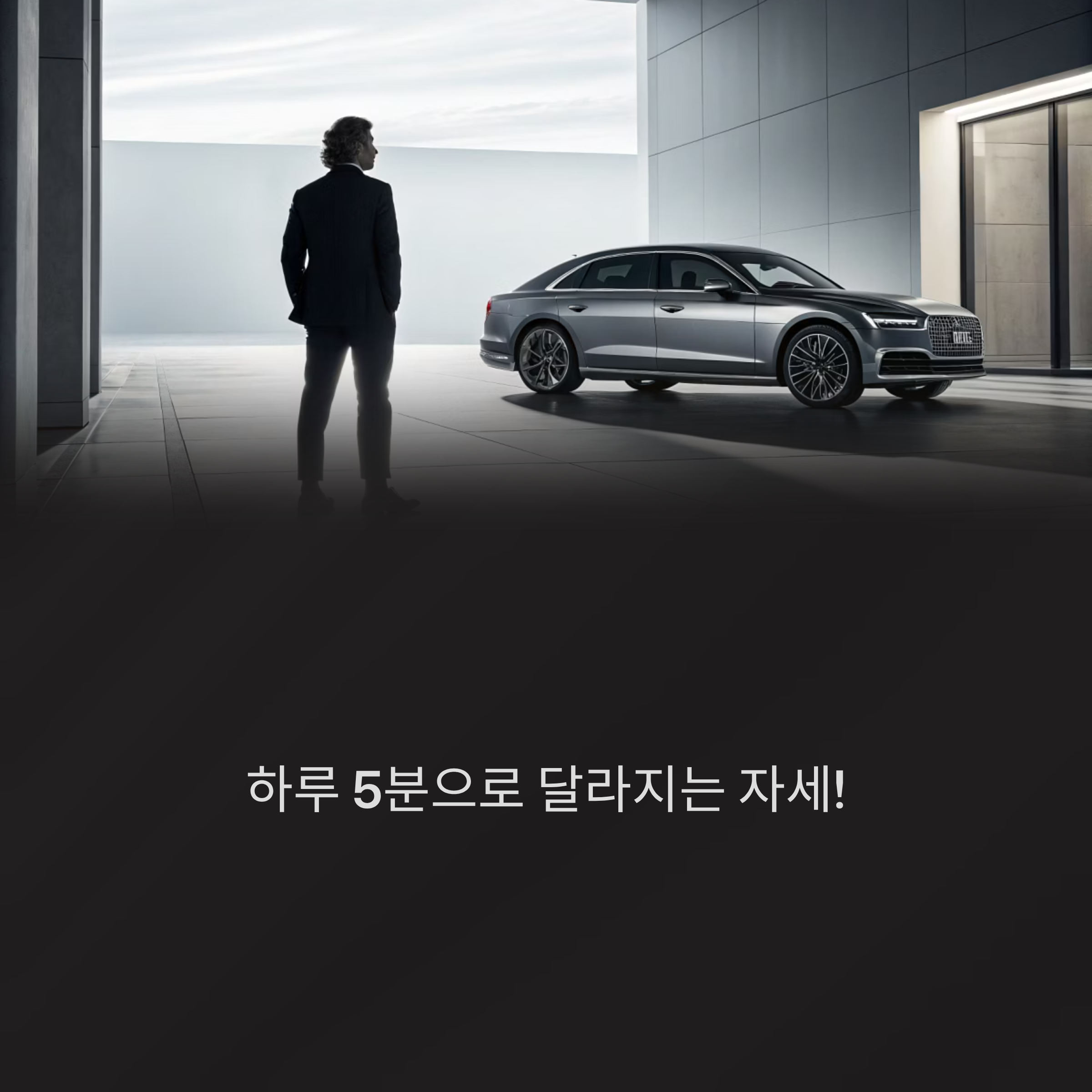 쉽게 따라하는 올바른 자세 교정법