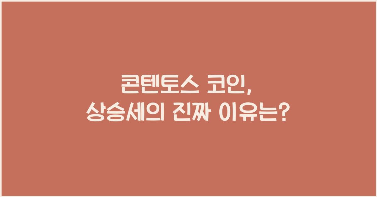 콘텐토스 코인