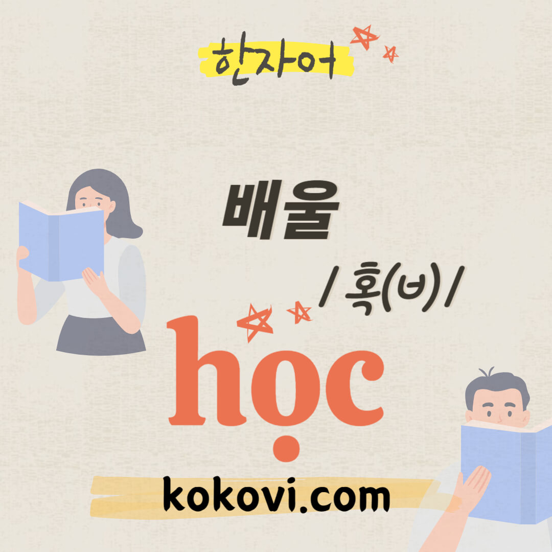 한자음 học 썸네일