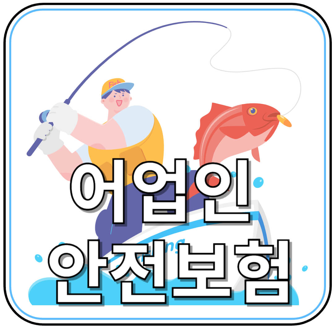 어업인 필수보험! 어업인안전보험 가입 방법 및 지원 내용 알아보기