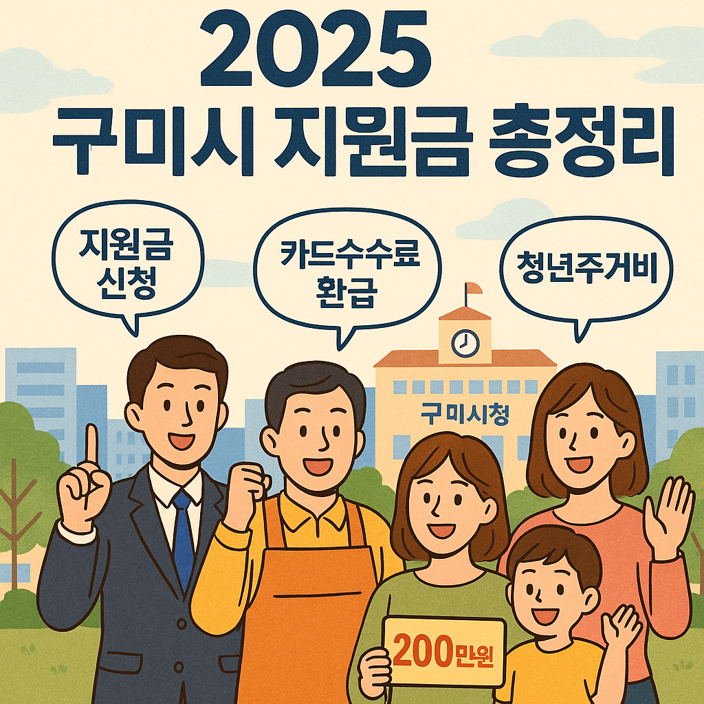 2025 경상북도 구미시 지원금 총정리: 소상공인·청년·주거 혜택 신청방법 한눈에!