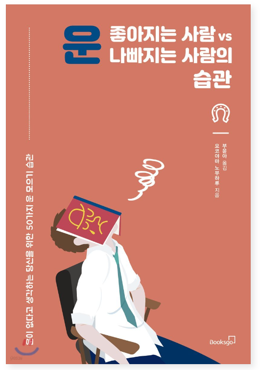 운 좋아지는 사람 vs 운 나빠지는 사람의 습관