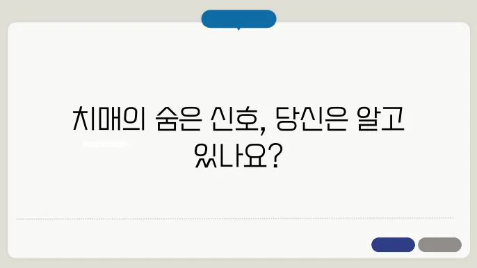 치매 전조증상