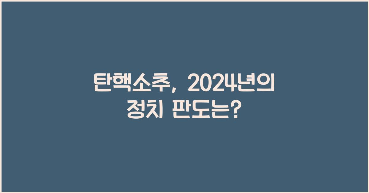 탄핵소추