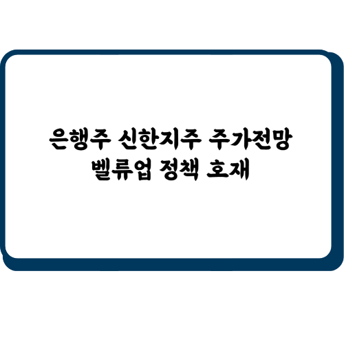은행주 신한지주 주가전망, 벨류업 정책 호재