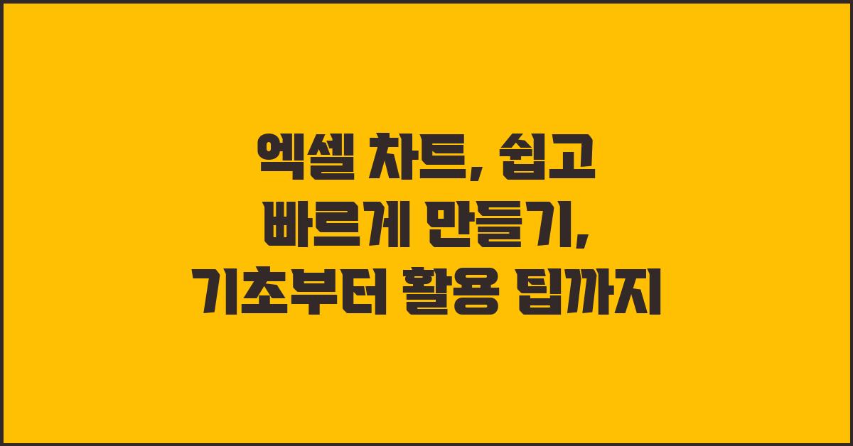 엑셀 차트, 쉽고 빠르게 만들기