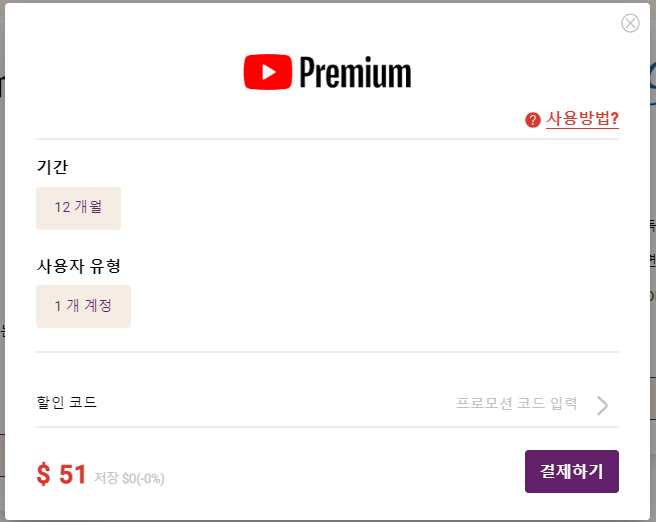 고잉버스 유튜브 프리미엄서비스 가입 기간 및 금액