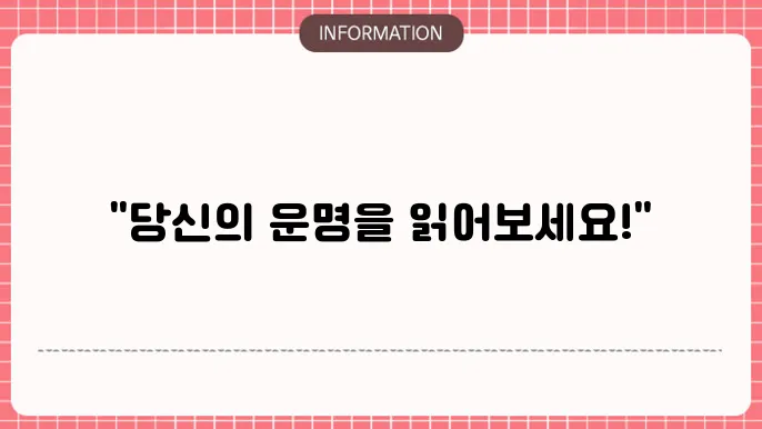 사주팔자보기 운명의 설계도
