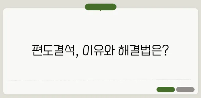 편도결석 원인과 제거 방법