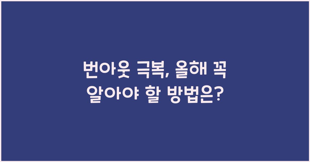 번아웃 극복
