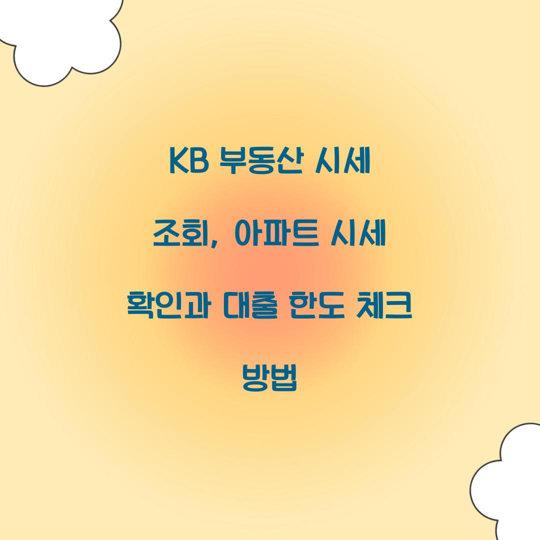 KB 부동산 시세 조회
