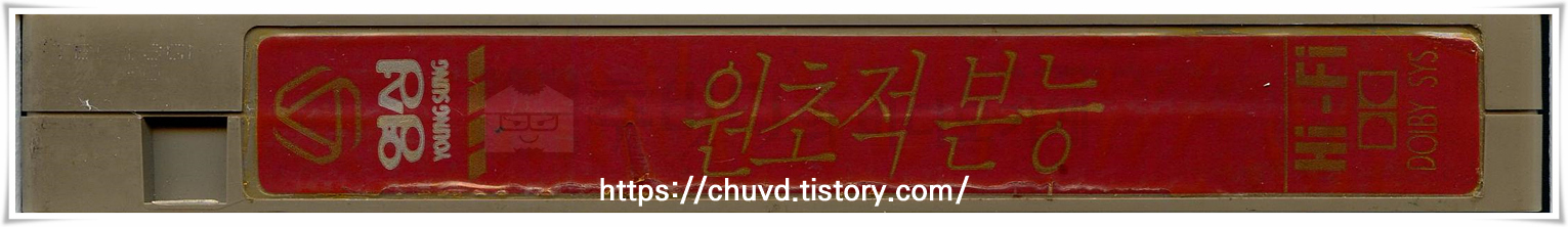 원초적본능-비디오테이프 옆면