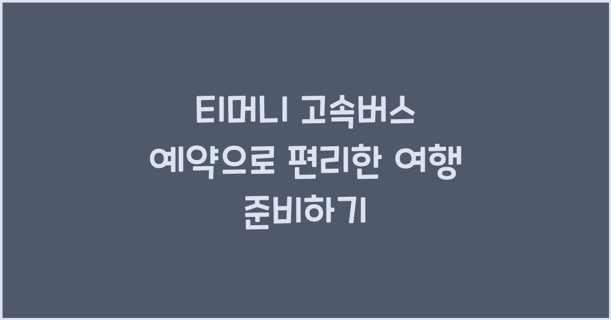 티머니 고속버스 예약