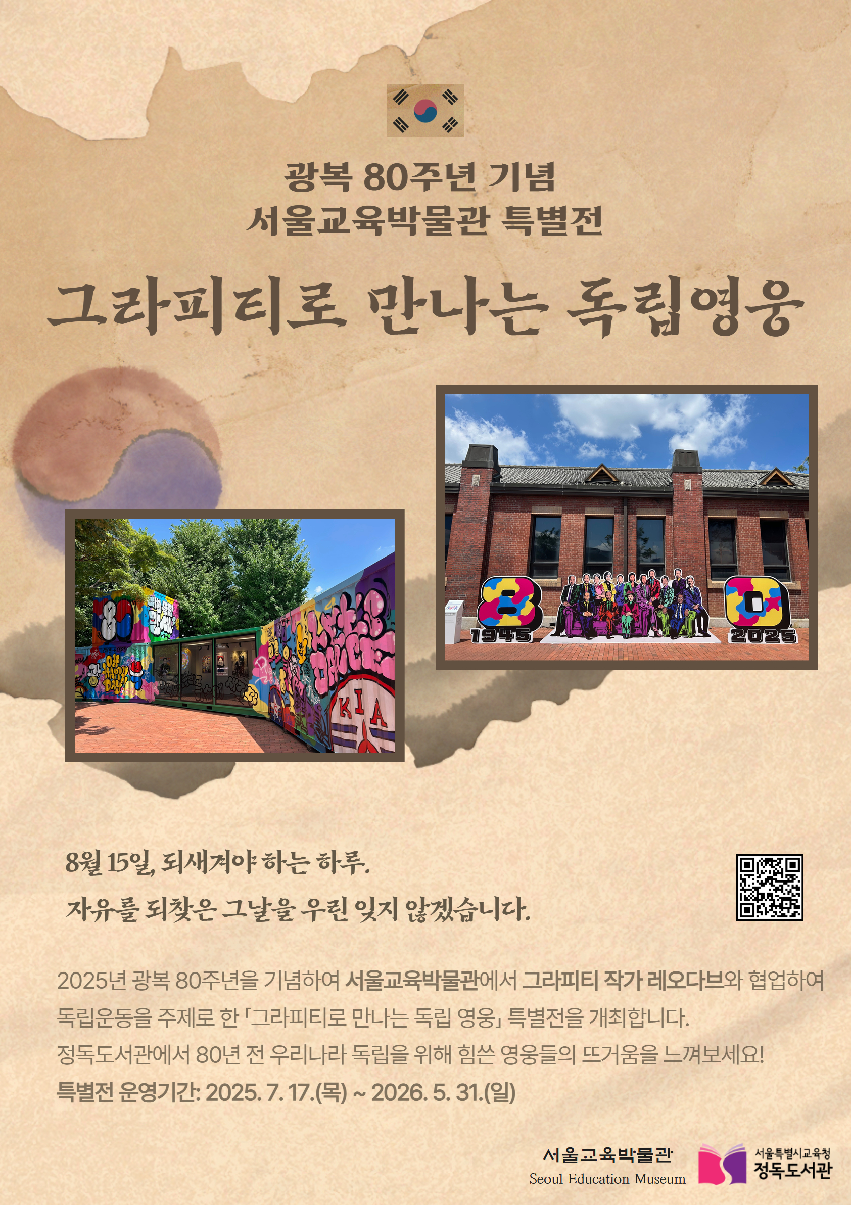 그라피티로 만나는 독립영웅 포스터