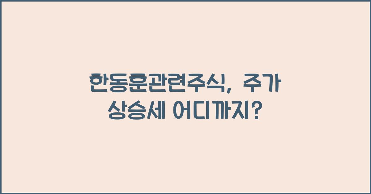 한동훈관련주식