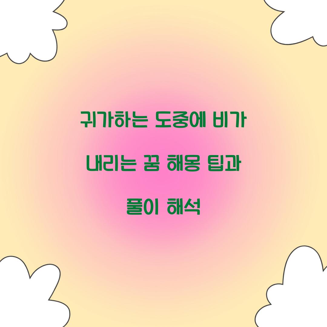 귀가하는 도중에 비가 내리는 꿈 풀이 해몽 해석