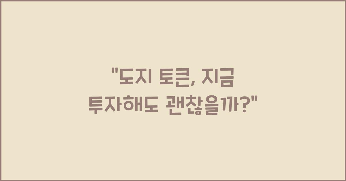 도지 토큰