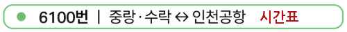 6100-번-공항버스-시간표