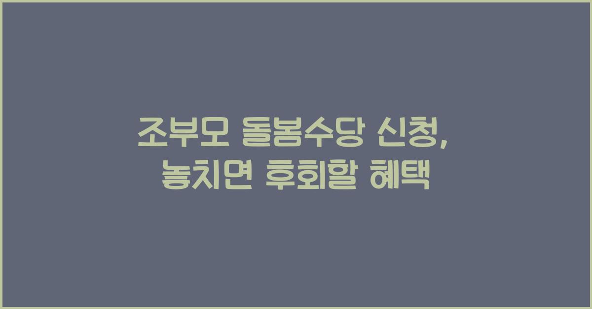 조부모 돌봄수당 신청
