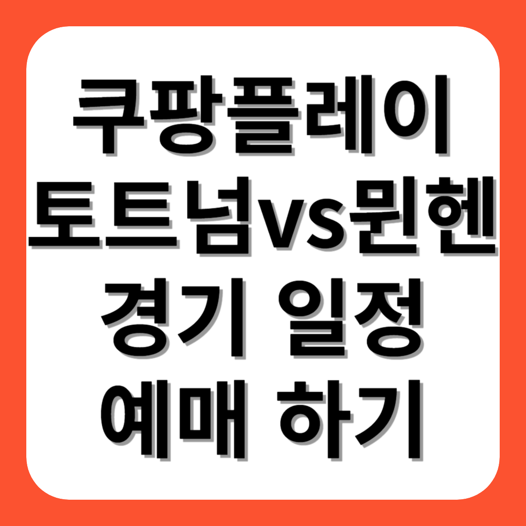 토트넘 뮌헨 방한 티켓팅 쿠팡플레이 예매(경기일정, 가격) (1)
