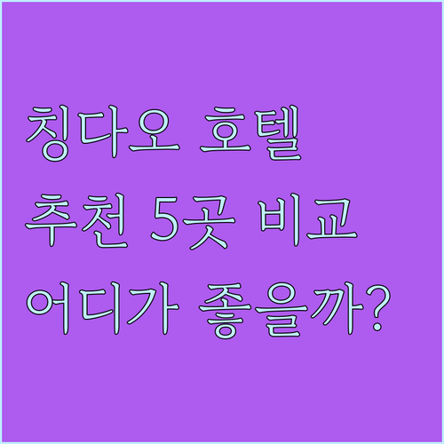 칭다오 청양 호텔 추천 5곳 어디가 