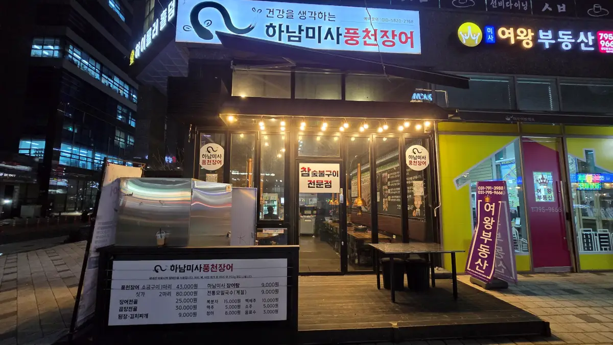 썸네일용 대표이미지(Featured Thumbnail Image): 하남미사풍천장어 전경