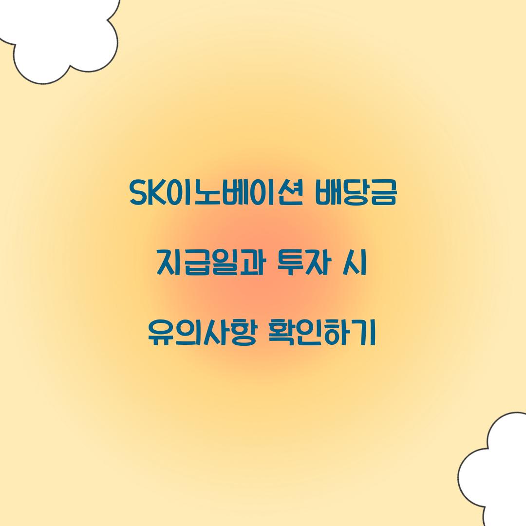 SK이노베이션 배당금 지급일