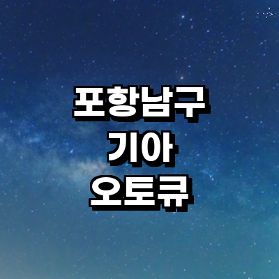 포항시 남구 기아 오토큐
