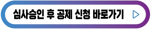 심사승인-후-신청-버튼