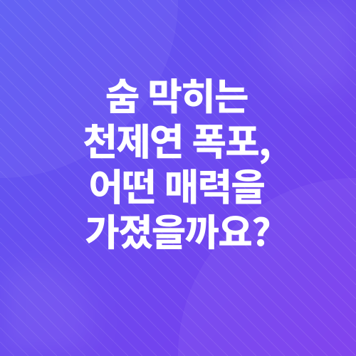 제주 여행, 천제연 폭포_1