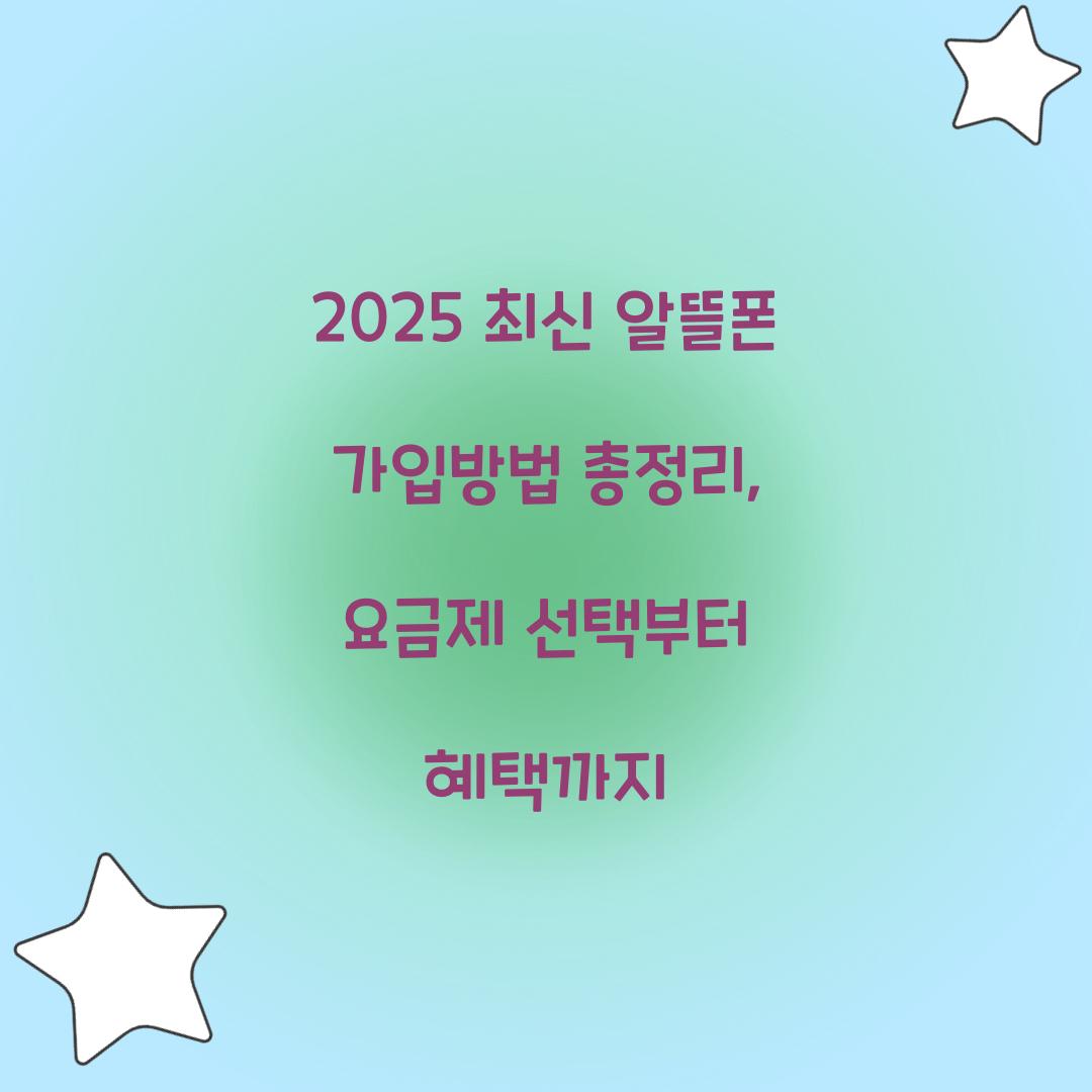 2025 최신 알뜰폰 가입방법 총정리