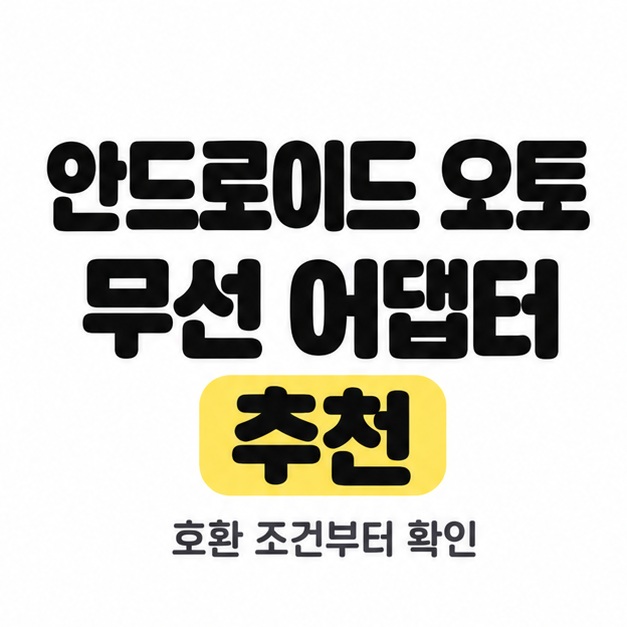 안드로이드 오토 무선 어댑터 추천 제목 아래 호환 조건부터 확인하라는 문구를 배치하고 추천을 노란색으로 강조한 표지