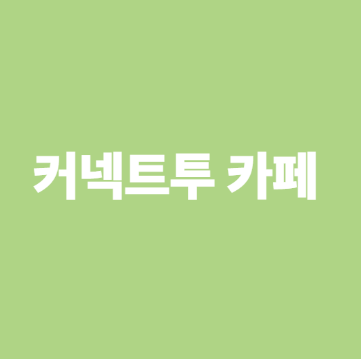 커넥트투 카페