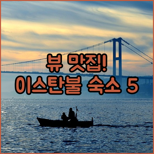 튀르키예 이스탄불 인생 숙소 5곳 보..