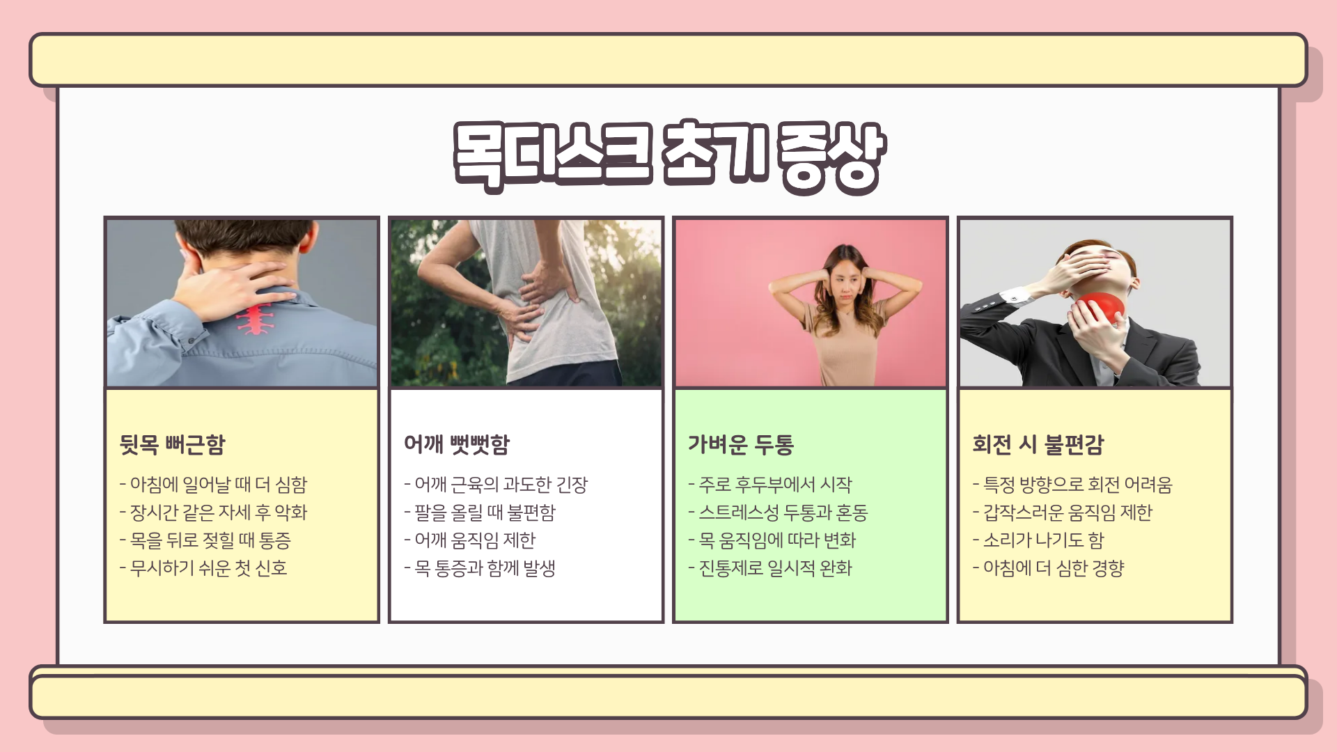 목디스크 증상 | 목디스크 팔저림 | 목디스크 두통 | 목디스크 하반신까지 이어지는 위험 신호 총정리